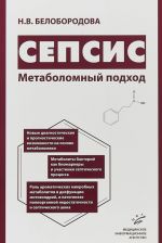 Sepsis. Metabolomnyj podkhod