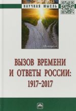 Vyzov vremeni i otvety Rossii. 1917 - 2017