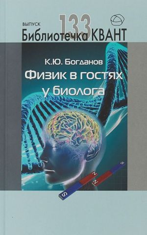 Bibliotechka Kvant. Vypusk 133. Fizika v gostjakh u biologa