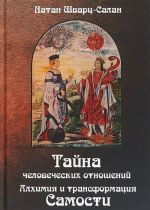 Тайна человеческих отношений. Алхимия и трансформация самости