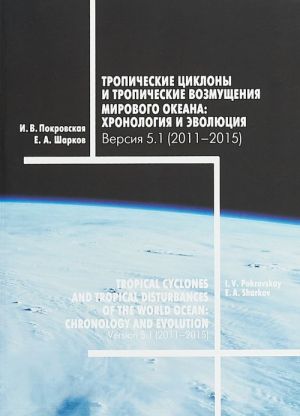 Tropicheskie tsiklony i tropicheskie vozmuschenija Mirovogo okeana. Khronologija i evoljutsija. Versija 5.1 (2011 - 2015)