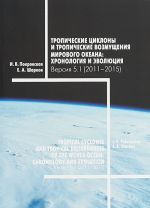 Тропические циклоны и тропические возмущения Мирового океана. Хронология и эволюция. Версия 5.1 (2011 - 2015)