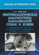 Рентгенологическая диагностика заболеваний собак и кошек. Сравнительный анализ рентгеновского изображения нормы и патологии (+ DVD)