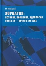 Khorvatija. Istorija, politika, ideologija. Konets XX - nachalo XXI veka