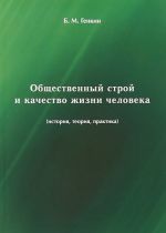 Obschestvennyj stroj i kachestvo zhizni cheloveka (istorija, teorija, praktika)