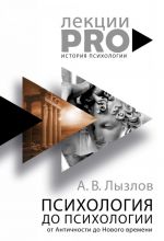 Психология до "психологии". От Античности до Нового времени