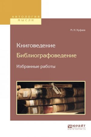 Knigovedenie. Bibliografovedenie. Izbrannye raboty