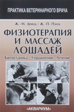 Физиотерапия и массаж лошадей. Биомеханика. Уражнения. Лечение