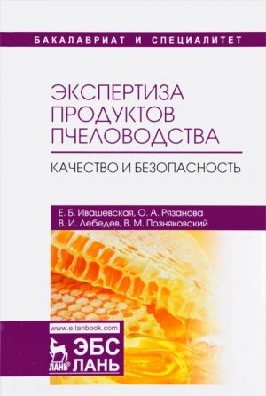 Экспертиза продуктов пчеловодства. Качество и безопасность. Учебник