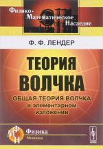 Теория волчка. Общая теория волчка в элементарном изложении