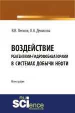 Vozdejstvie reagentami-gidrofobizatorami v sistemakh dobychi nefti