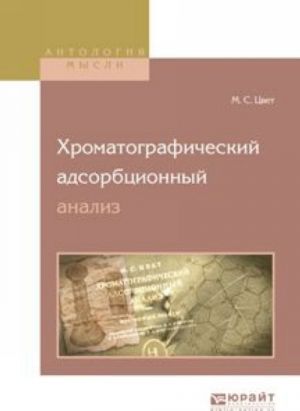 Хроматографический адсорбционный анализ