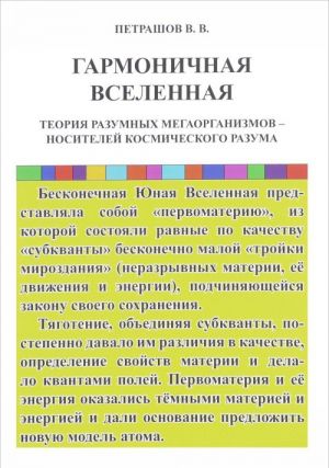 Garmonichnaja Vselennaja. Teorija Razumnykh Megaorganizmov - nositelej kosmicheskogo Razuma