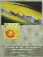 Суккулентные растения коллекции Ботанического сада МГУ. "Аптекарский огород" 2013-2014