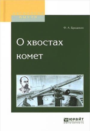 О хвостах комет