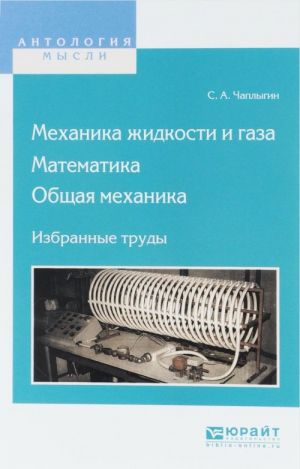 Mekhanika zhidkosti i gaza. Matematika. Obschaja mekhanika. Izbrannye trudy