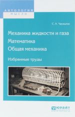 Механика жидкости и газа. Математика. Общая механика. Избранные труды