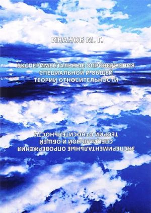 Экспериментальные опровержения специальной и общей теории относительности