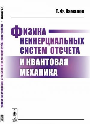 Fizika neinertsialnykh sistem otscheta i kvantovaja mekhanika