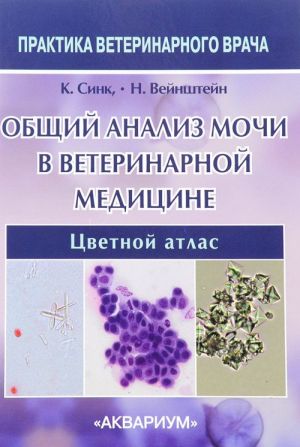 Общий анализ мочи в ветеринарной медицине. Цветной атлас