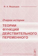 Очерки истории теории функций действительного переменного