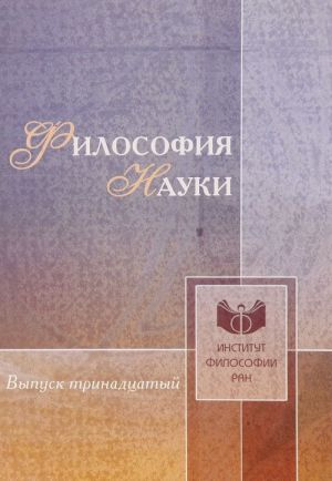 Философия науки. Выпуск 13. Здоровье как проблема естественных и биомедицинских наук