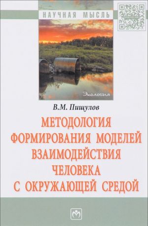 Metodologija formirovanija modelej vzaimodejstvija cheloveka s okruzhajuschej sredoj