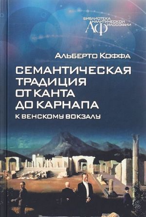 Semanticheskaja traditsija ot Kanta do Karnapa. K Venskomu vokzalu