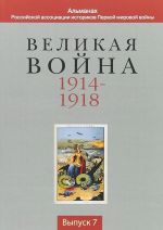 Velikaja vojna 1914-1918. Almanakh Rossijskoj assotsiatsii istorikov Pervoj mirovoj vojny, No7, 2018