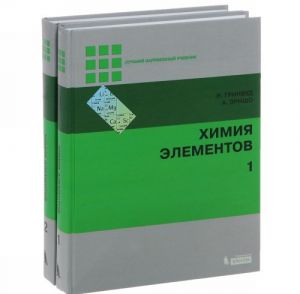 Khimija elementov. V 2 tomakh (komplekt)