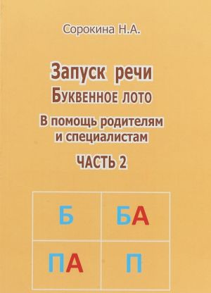 Запуск речи. Буквенное лото. В помощь родителям и специалистам. Часть 2