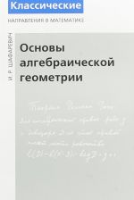 Основы алгебраической геометрии