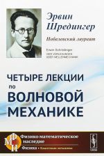 Четыре лекции по волновой механике