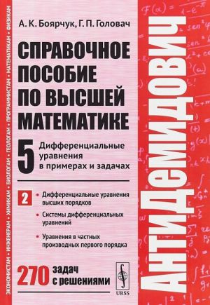 АнтиДемидович. Том 5. Часть 2. Дифференциальные уравнения высших порядков. Системы дифференциальных уравнений. Уравнения в частных производных первого порядка