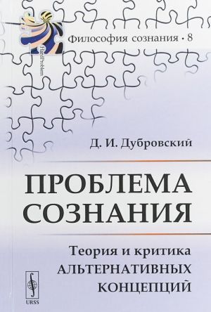 Problema soznanija. Teorija i kritika alternativnykh kontseptsij