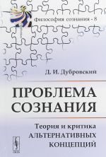 Проблема сознания. Теория и критика альтернативных концепций