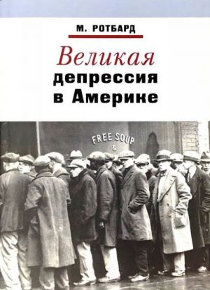 Великая депрессия в Америке