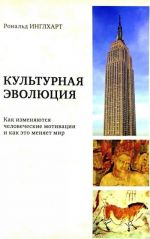 Культурная эволюция. Как изменяются человеческие мотивации и как это меняет мир