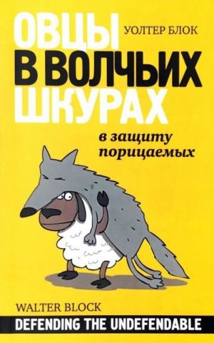 Овцы в волчьих шкурах. В защиту порицаемых