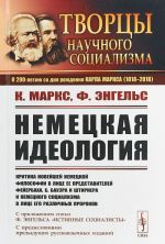 Nemetskaja ideologija. Kritika novejshej nemetskoj filosofii v litse ee predstavitelej Fejerbakha, B. Bauera i Shtirnera i nemetskogo sotsializma v litse ego razlichnykh prorokov. S prilozheniem stati F.Engelsa Istinnye sotsialisty