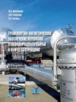 Транспортно-логистическое обеспечение перевозок углеводородного сырья и нефтегазотрейдинг