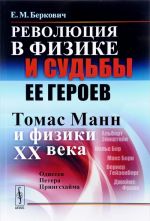 Revoljutsija v fizike i sudby ee geroev. Tomas Mann i fiziki XX veka. Odisseja Petera Pringskhajma