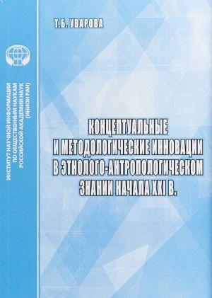 Kontseptualnye i metodologicheskie innovatsii v etnologo-antropologicheskom znanii nachala XXI veka