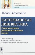 Картезианская лингвистика. Глава из истории рационалистической мысли