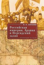 Российская империя, Аравия и Персидский залив. Коллекция историй