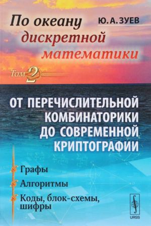 Po okeanu diskretnoj matematiki. Ot perechislitelnoj kombinatoriki do sovremennoj kriptografii. Tom 2. Grafy. Algoritmy. Kody, blok-skhemy, shifry