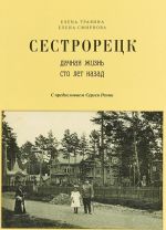 Сестрорецк. Дачная жизнь сто лет назад