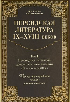 Persidskaja literatura IX-XVIII vekov. V 2 tomakh. Tom 1. Persidskaja literatura domongolskogo vremeni (IX - nachalo XIII v.). Period formirovanija kanona. Rannjaja klassika