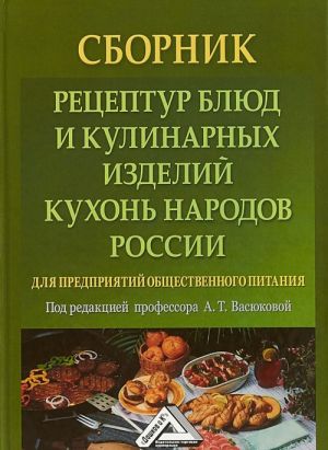 Сборник рецептур блюд и кулинарных изделий кухонь народов России для предприятий общественного питания