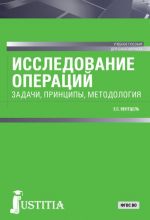 Issledovanie operatsij. Zadachi, printsipy, metodologija